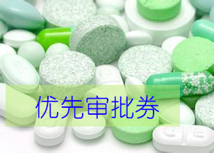 优先审评券为什么这样红？