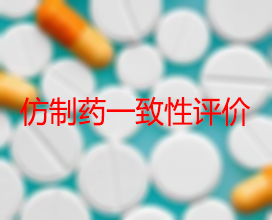 【权威解读】药品生产企业怎样开展仿制药一致性评价？