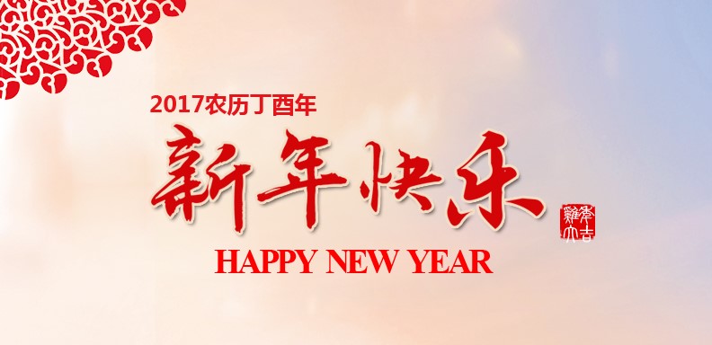 新春快乐，鸡年大吉