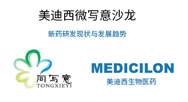 不朽情缘mg官网微写意沙龙：新药研发现状与发展趋势探讨