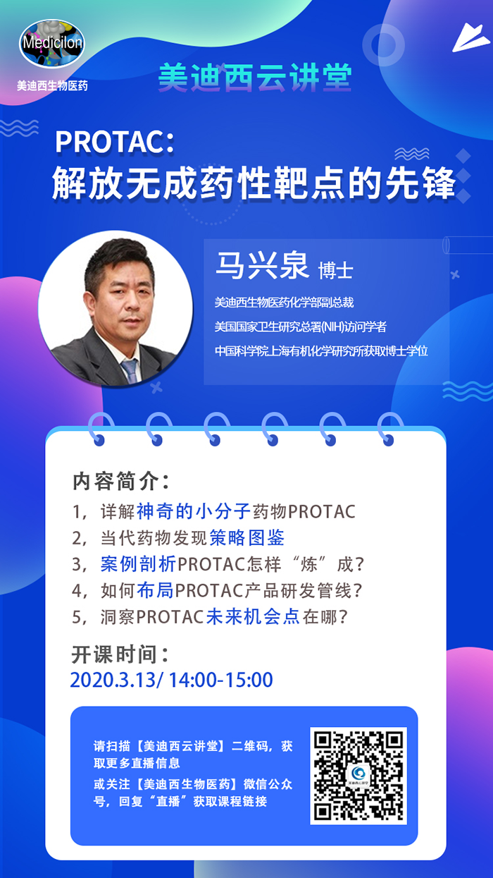 直播预告|马兴泉博士：PROTAC解放无成药性靶点的先锋