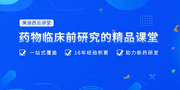 【云讲堂】四月直播预告：助力临床前IND申报