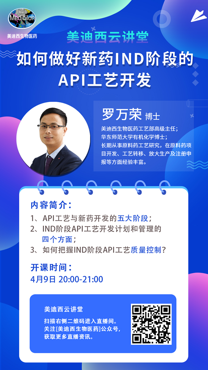 直播预告|罗万荣：如何做好新药IND阶段的API工艺开发？