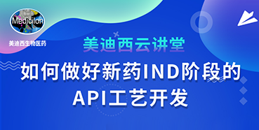 【直播预告】罗万荣：如何做好新药IND阶段的API工艺开发？