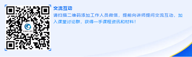 请扫描二维码添加工作人员微信，提前向讲师提问交流互动