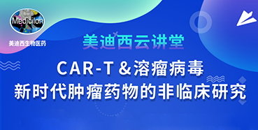 【直播预告】韦毅：CAR-T&溶瘤病毒-新时代肿瘤药物的非临床研究