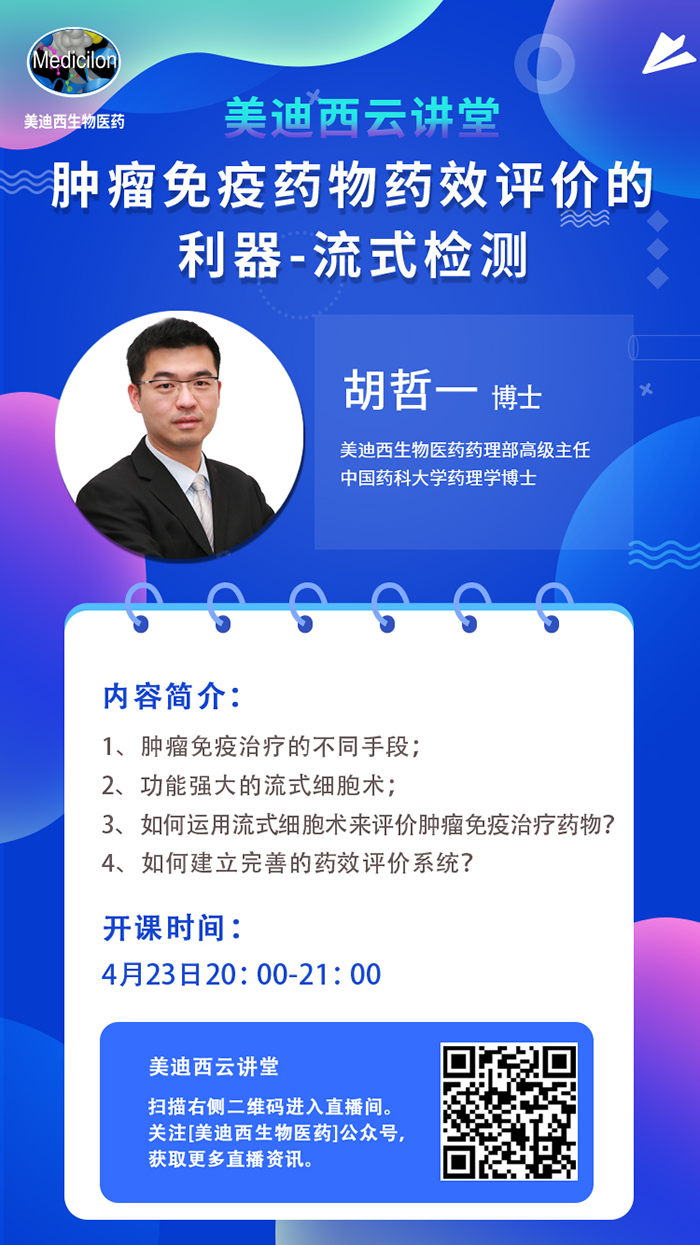 直播预告|胡哲一：肿瘤免疫药物药效评价的利器——流式检测