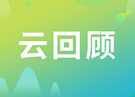 【云回顾】关注这些问题，做好创新药的制剂研究