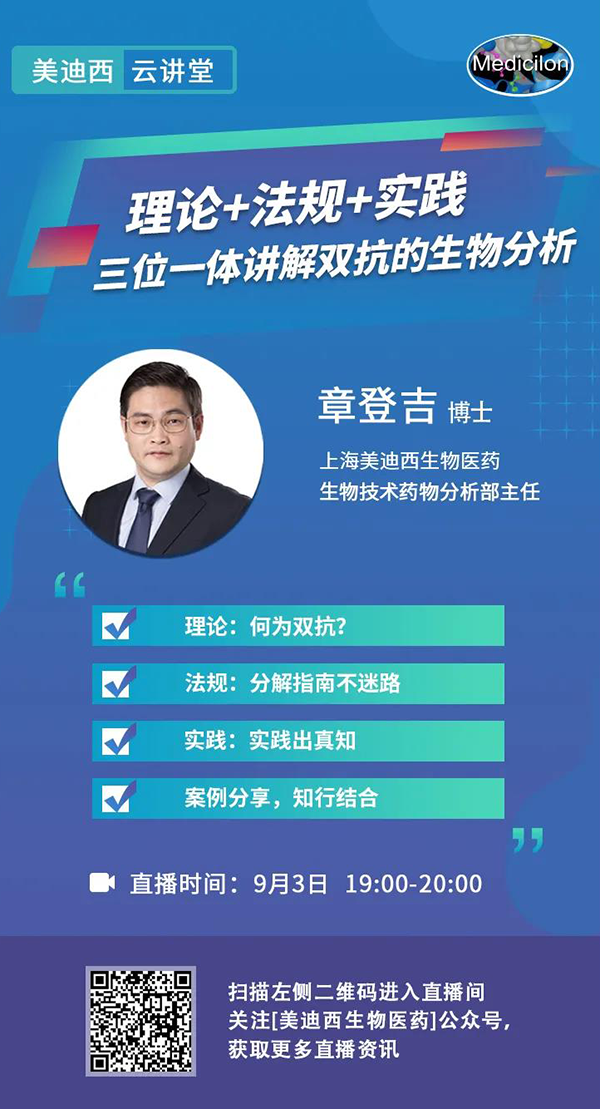 直播预告|章登吉：理论+法规+实践--三位一体讲解双抗的生物分析