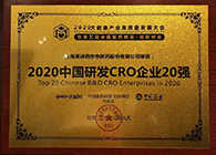 【美·记闻】不朽情缘mg官网荣获2020中国研发CRO企业20强