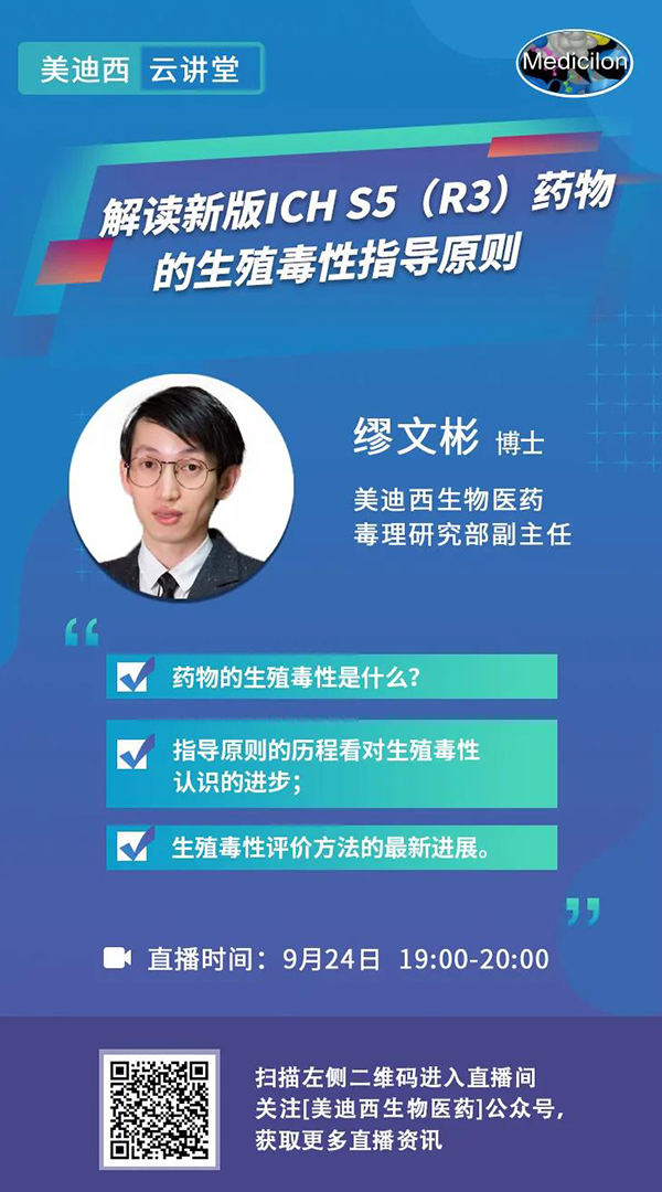 直播预告|缪文彬：解读新版ICH S5（R3）药物的生殖毒性指导原则