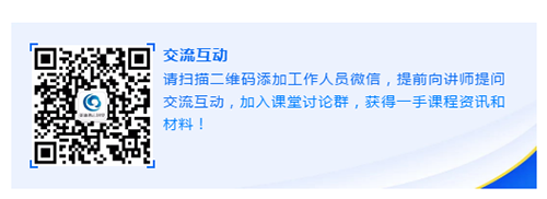 请扫描二维码添加工作人员微信，提前向讲师提问交流互动，加入课堂讨论群，获得一手课程资讯和材料！