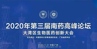 【会议预告】第三届“南药高峰论坛”研发分论坛：大湾区生物医药创新大会