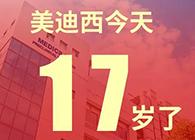 【红包彩蛋】一路成长，未来可期，不朽情缘mg官网17岁生日快乐