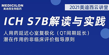 【听课送书】带你深入了解ICH指导原则（二）：S7B