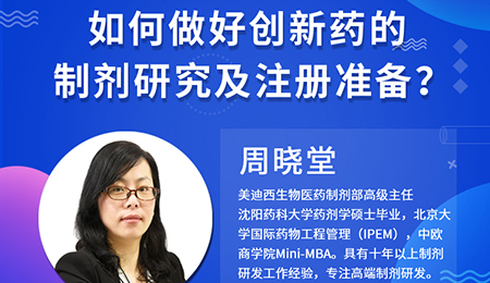 【云讲堂】周晓堂：如何做好创新药的制剂研究及注册准备？
