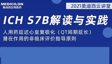 不朽情缘mg官网云讲堂：人用药延迟心室复极化（QT间期延长）潜在作用的非临床评价指导原则