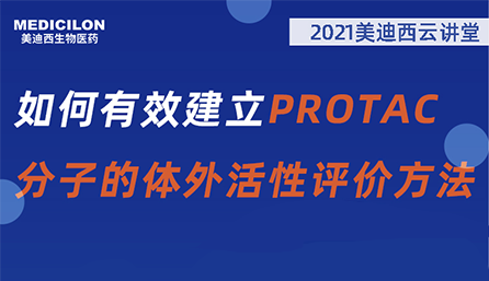 【云讲堂】：如何有效建立PROTAC分子的体外活性评价方法？