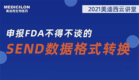 【云讲堂】：申报FDA不得不谈的SEND数据格式转换