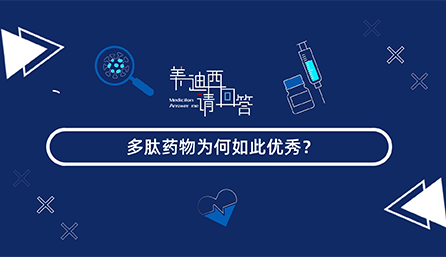 多肽药物为何如此优秀？