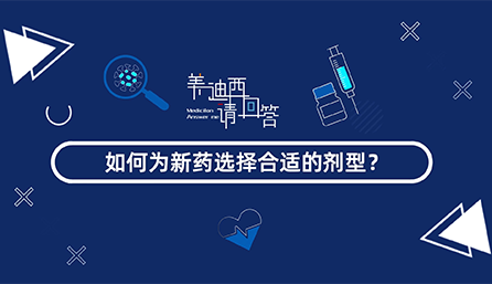 如何为新药选择合适的剂型？