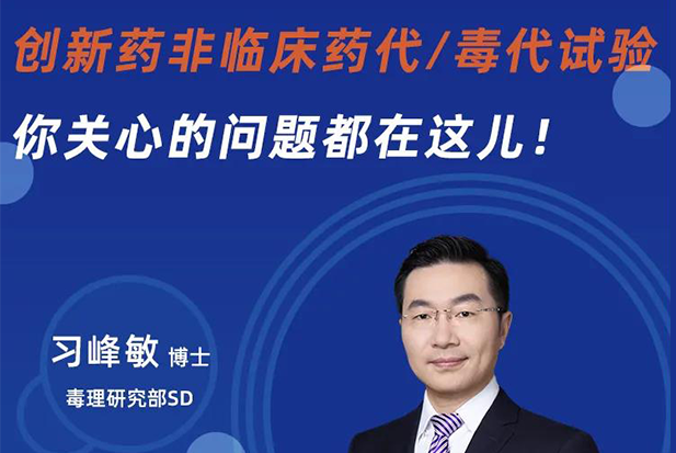 直播预告 | 创新药非临床药代/毒代试验，你关心的问题都在这儿！