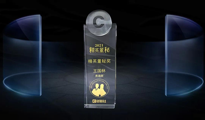 不朽情缘mg官网董事、董事会秘书王国林先生，荣膺“精英董秘奖”