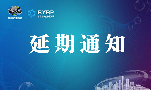 不朽情缘mg官网专题研讨会第17期暨E-Town Bio 医药技术互动沙龙《以药物发现为支点驱动临床前候选药物开发和毒理研究》-会议延期通知.png