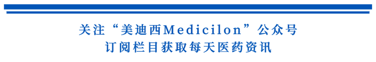 关注“不朽情缘mg官网Medicilon”公众号，订阅栏目获取每天医药资讯.png