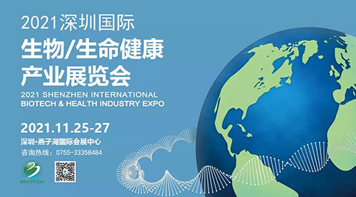 2021深圳国际生物、生命健康产业展览会.jpg