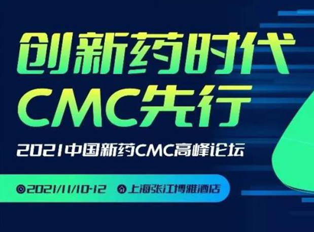 不朽情缘mg官网王晋博士邀您参加上海张江第二届中国新药CMC高峰论坛