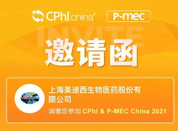 2021 CPhI China，不朽情缘mg官网诚邀您莅临（一）