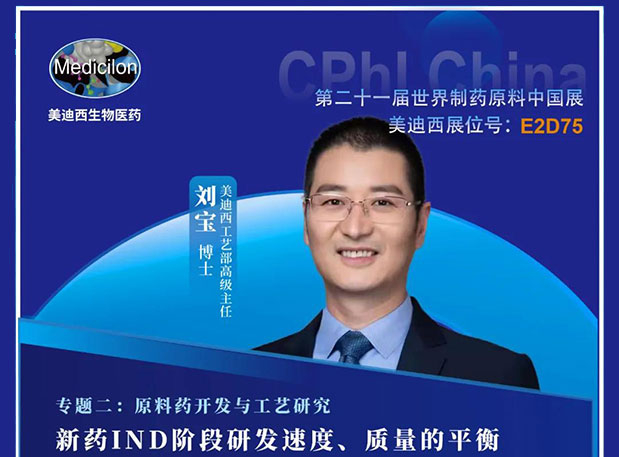 2021 CPhI China，不朽情缘mg官网诚邀您莅临（二）