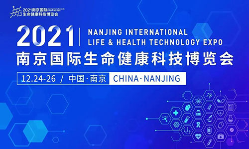 图11：2021南京国际生命健康科技博览会.jpg