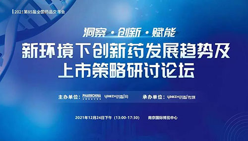图10：新环境下创新药发展趋势及上市策略研讨论坛.jpg