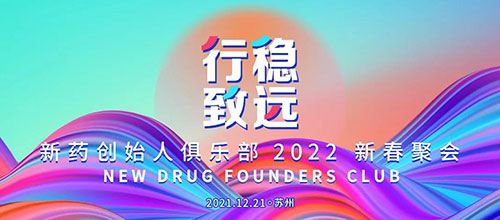 图6：新药创始人俱乐部2022新春聚会.jpg