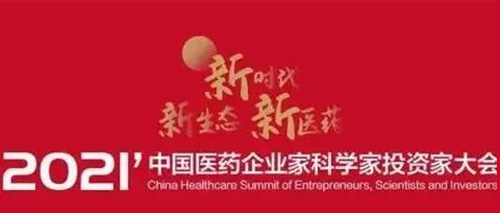 图5：2021中国医药企业家科学家投资家大会.jpg