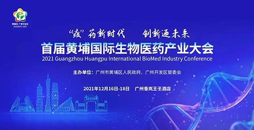 图4：首届黄埔国际生物医药产业大会.jpg