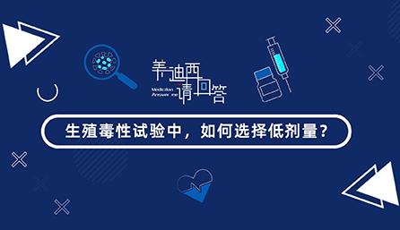 生殖毒性试验中，如何选择低剂量？