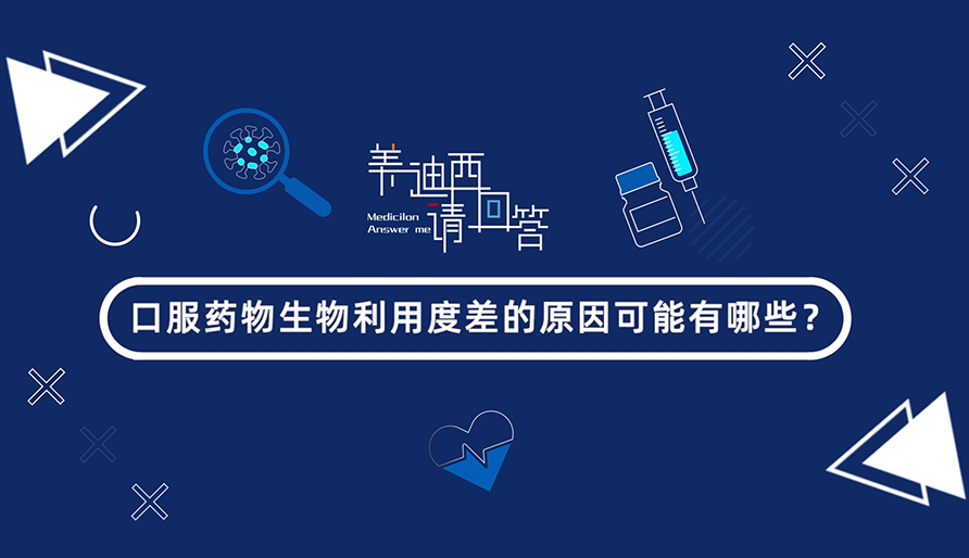 口服药物生物利用度差的原因可能有哪些？