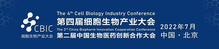 2022CBIC第四届细胞生物产业大会、第二届中国生物医药创新合作大会.jpg
