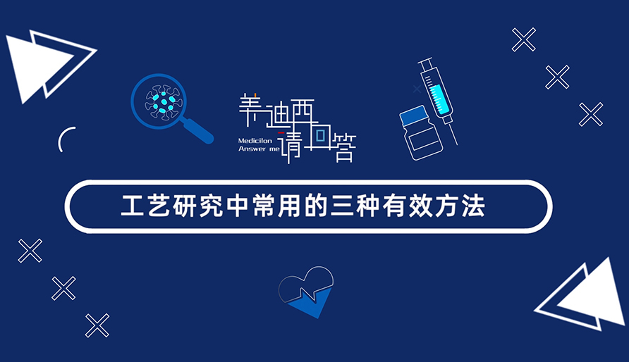 工艺研究中常用的三种有效方法？