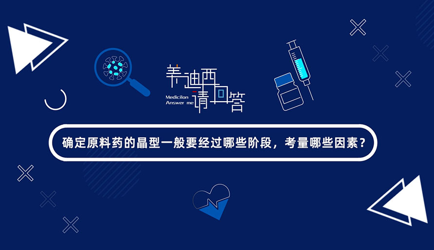 确定原料药的晶型一般要经过哪些阶段，考量哪些因素？