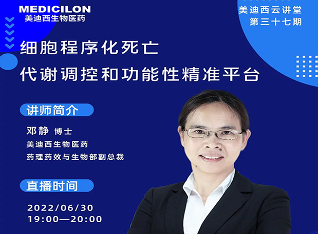 【今日直播】细胞程序化死亡，代谢调控和功能性精准平台
