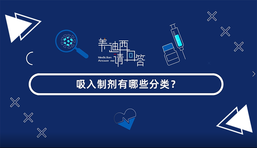 吸入制剂有哪些分类？