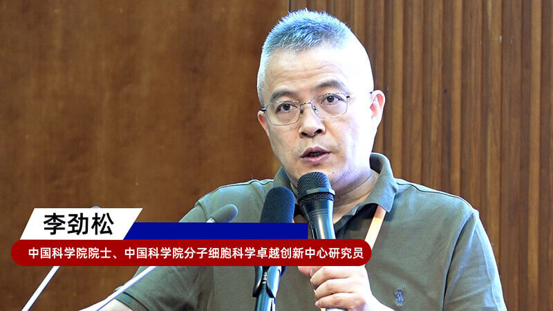 8-中国科学院院士、中国科学院分子细胞科学卓越创新中心研究员李劲松.jpg