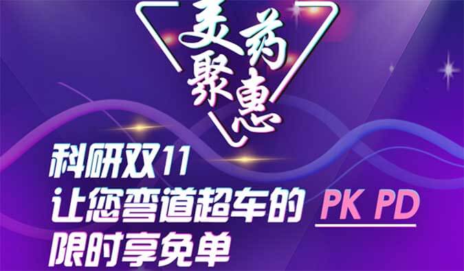 科研双11，让您弯道超车的PK、PD限时享免单