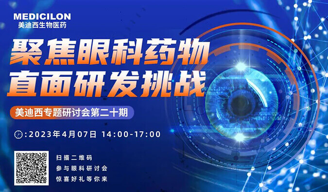 【邀请函】不朽情缘mg官网专题研讨会 | 聚焦眼科药物，直面研发挑战