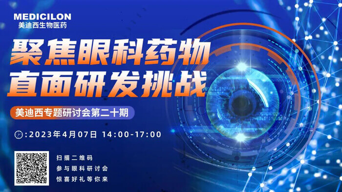 不朽情缘mg官网专题研讨会第二十期：聚焦眼科药物，直面研发挑战.jpg