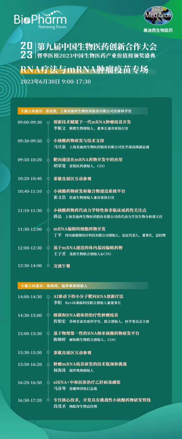 第九届中国生物医药创新合作大会：RNA疗法与mRNA肿瘤疫苗专场.jpg